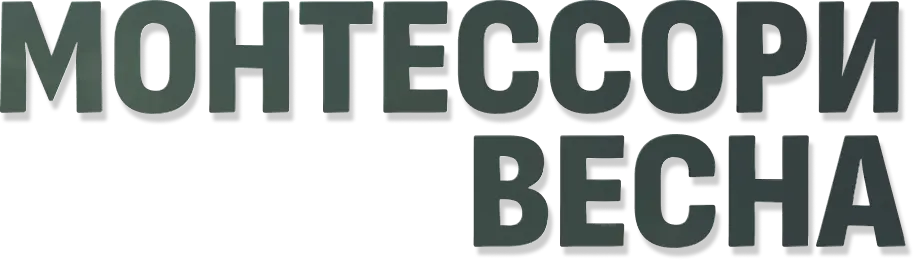 Монтессори весна